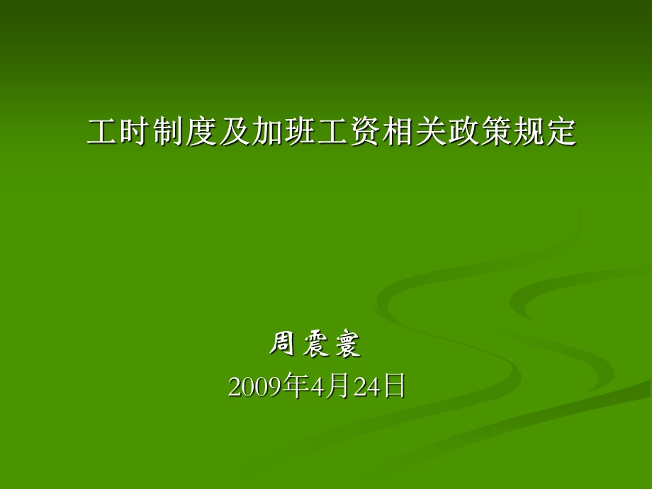 工时制度及加班工资相关政策规定.ppt_第1页