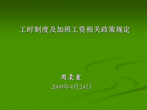 工时制度及加班工资相关政策规定.ppt