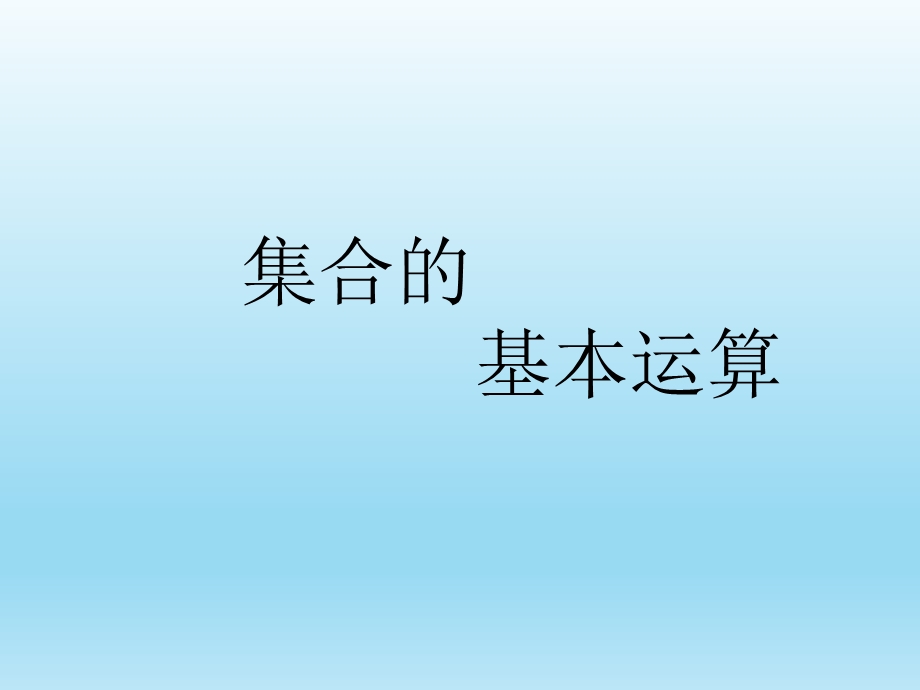 合的交并补运算.ppt_第1页