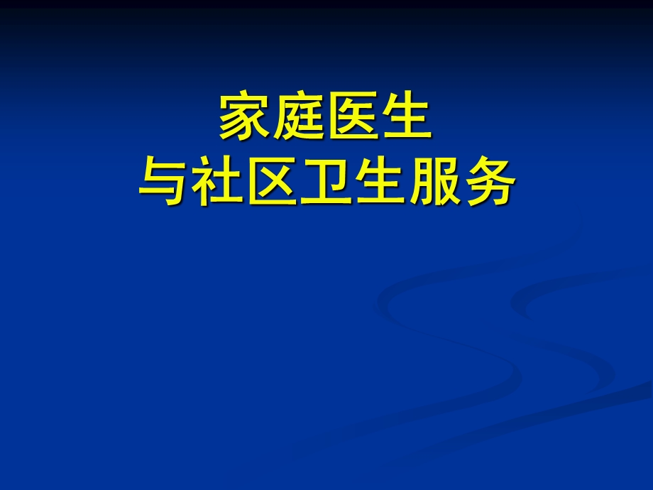 家庭医生与社区卫生服务.ppt_第1页