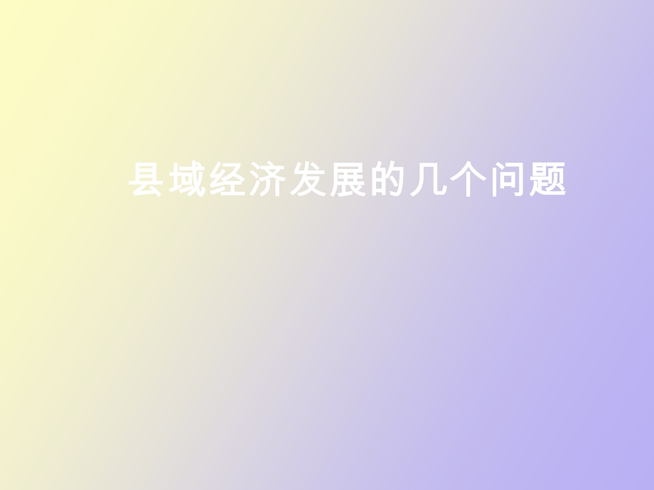 县域经济发展.ppt_第1页