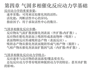 第四部分气固多相催化反应动力学基础教学课件.ppt