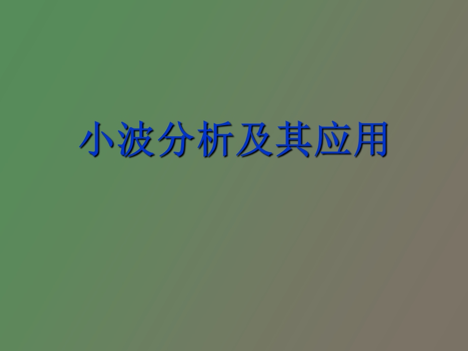 小波分析及其应用.ppt_第1页