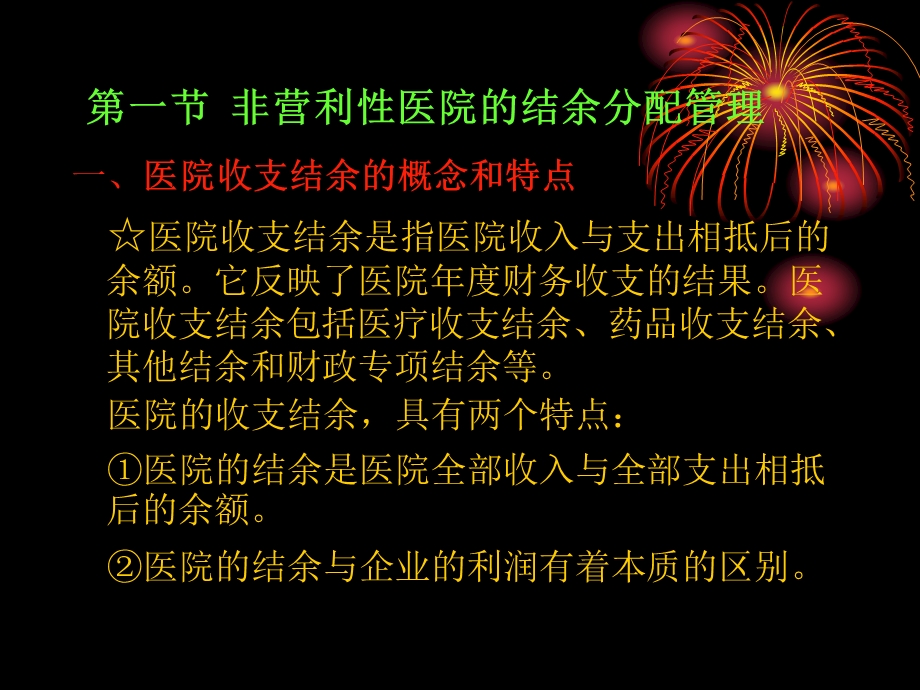 医院财务管理 第九章.ppt_第2页