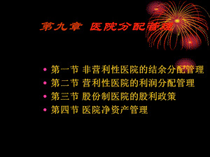 医院财务管理 第九章.ppt