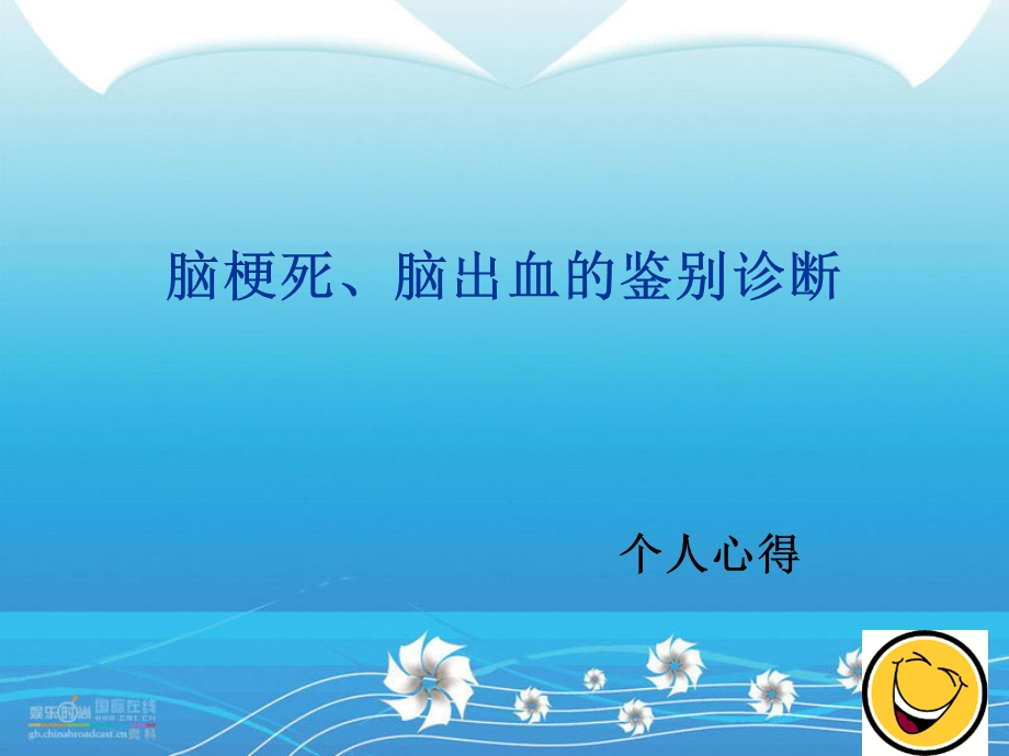 脑梗死与脑出血的鉴别诊断.ppt_第1页