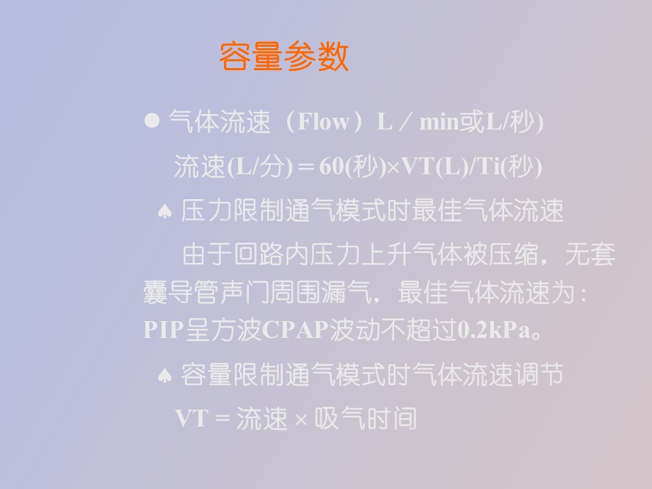 小儿机械通气呼吸参数的选择.ppt_第3页