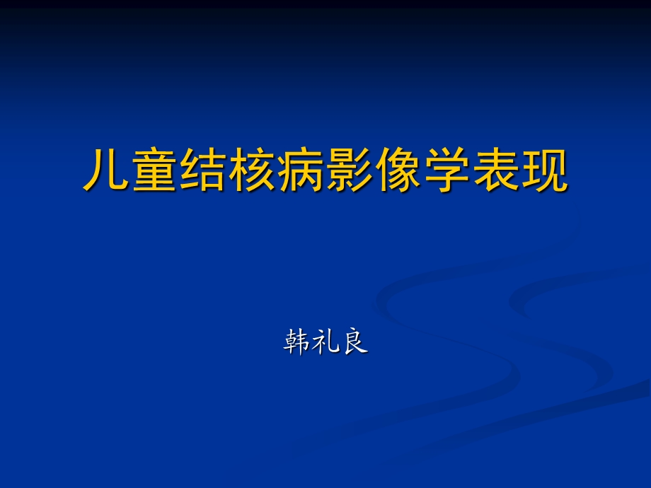 儿童肺部结核病影像学表现.ppt_第1页