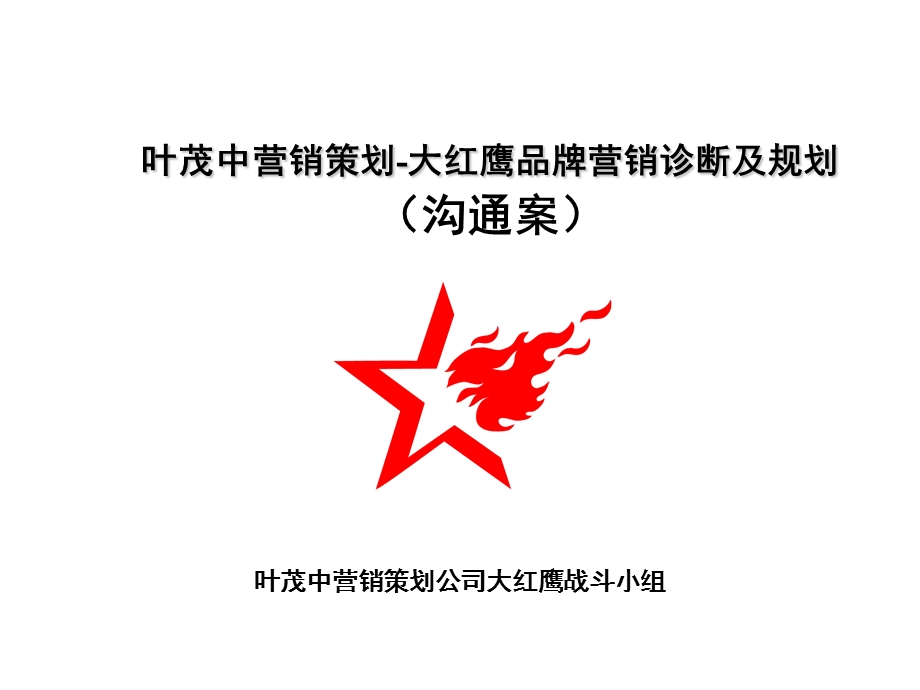 叶茂中营销策划-大红鹰品牌营销诊断及规划-ppt152页.ppt_第2页