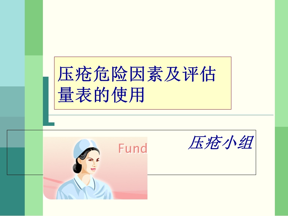 压疮危险因素及评估.ppt_第1页