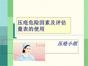 压疮危险因素及评估.ppt