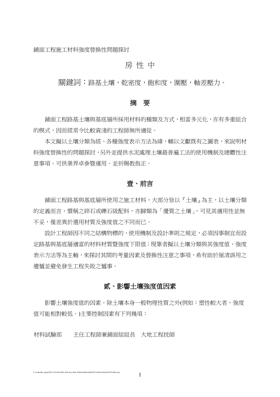 铺面工程施工材料强度替换性问题探讨.doc_第1页