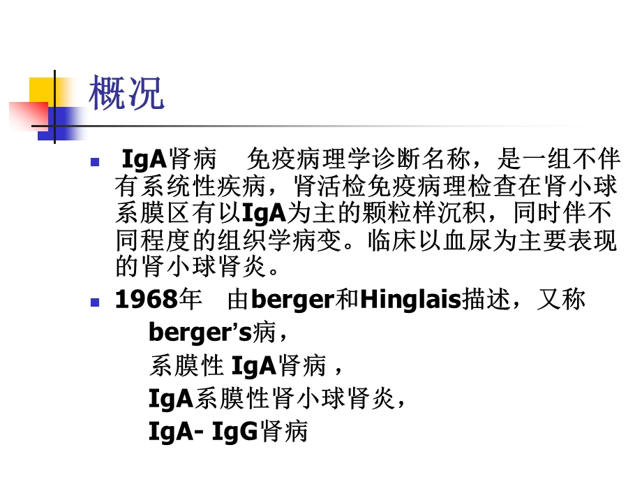 IgA肾病的发病机制、临床与病理.ppt_第3页