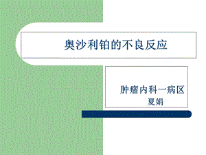 奥沙利铂的护理要点.ppt