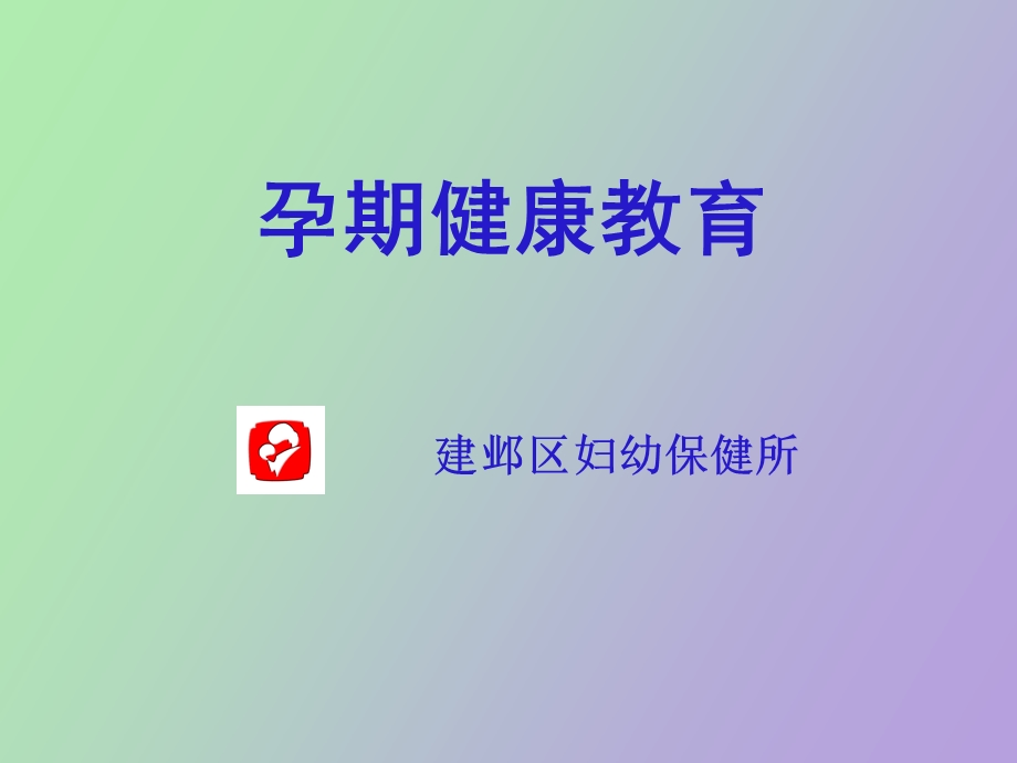 孕期健康教育.ppt_第1页