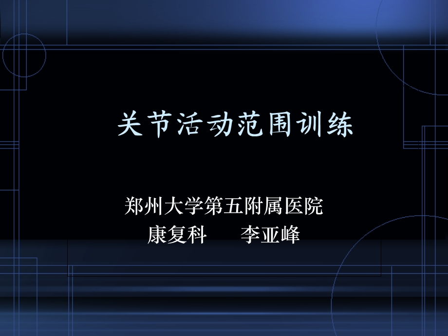 关节活动范围训练.ppt_第1页