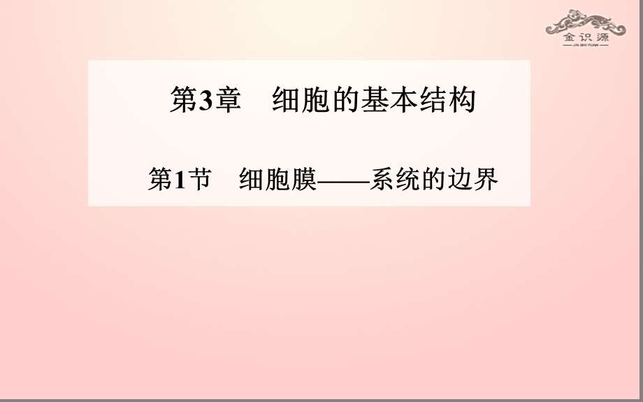 第细胞的基本结构第细胞膜系统的边界.ppt_第1页