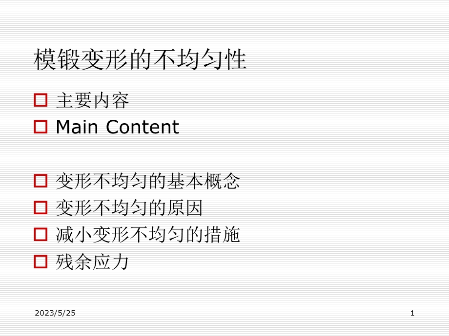 变形不均匀原因及防止措施.ppt_第1页