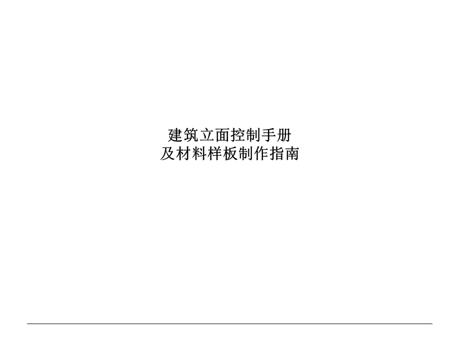 外立面控制手册.ppt_第1页