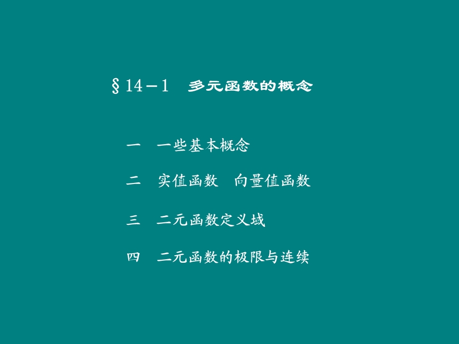 多元函数的微分学及其应用.ppt_第2页