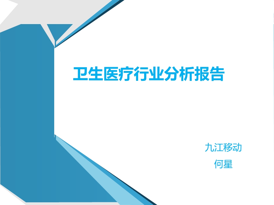 医疗行业信息化分析报告.ppt_第1页