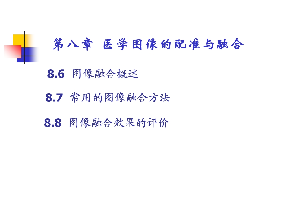 医学图像的配准与融合.ppt_第2页