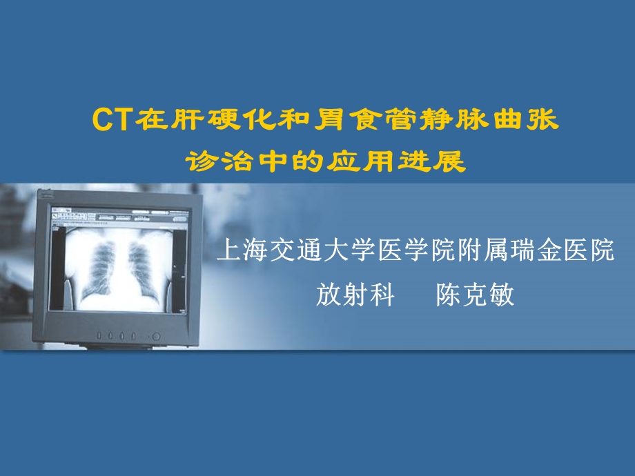 CT在肝硬化和胃食管静脉曲张诊治中的应用进展.ppt_第1页