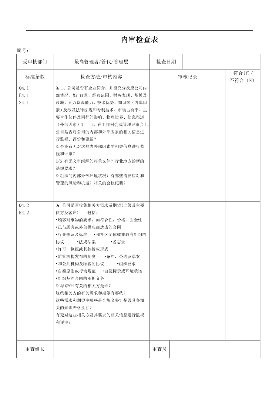 质量 环境 职业健康安全内审检查表qeohs.doc_第1页