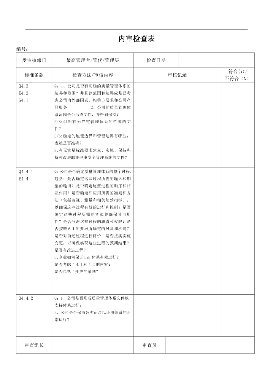 质量 环境 职业健康安全内审检查表qeohs.doc_第2页