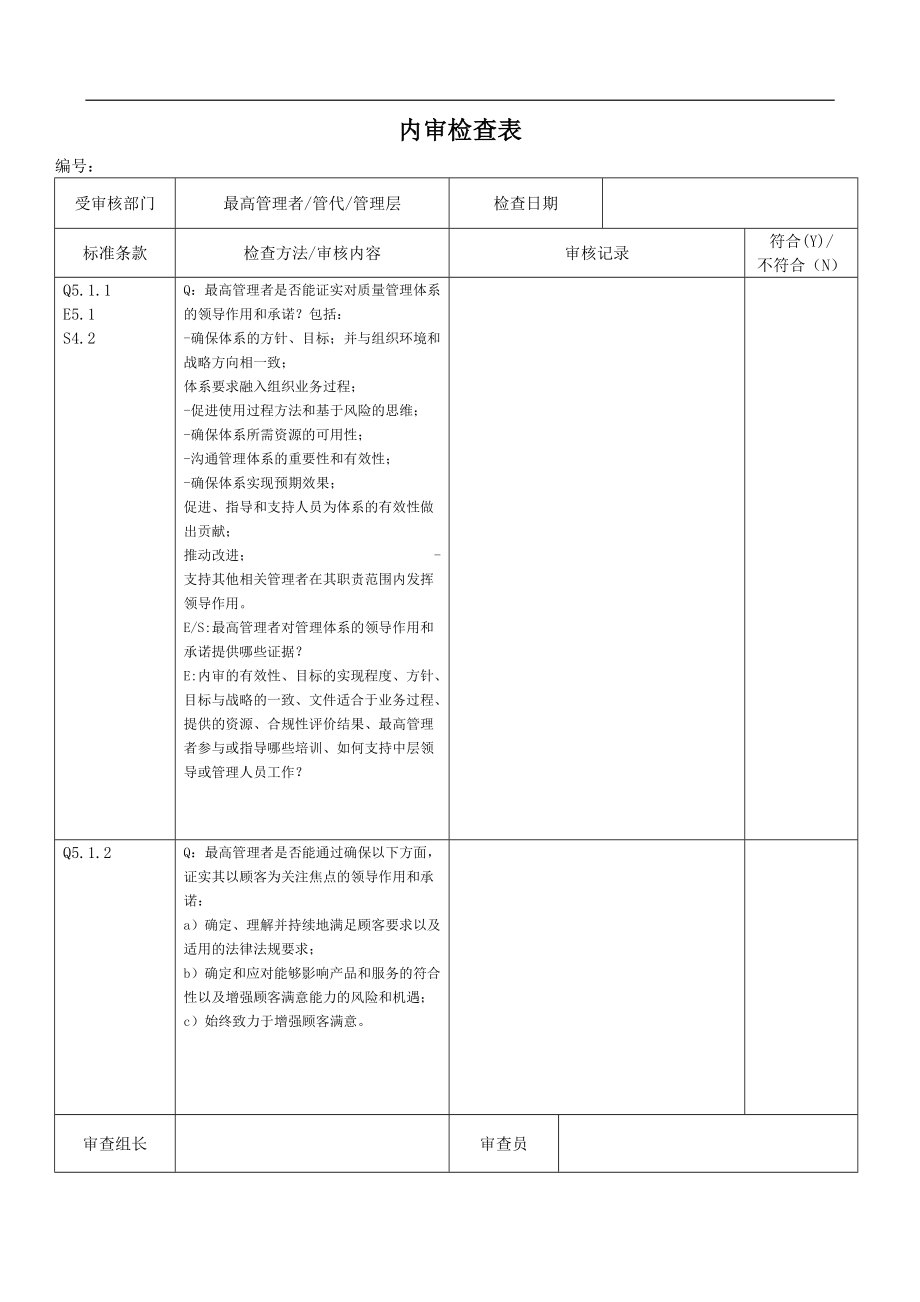 质量 环境 职业健康安全内审检查表qeohs.doc_第3页