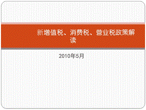 增值税、消费税、营业税政策分析.ppt