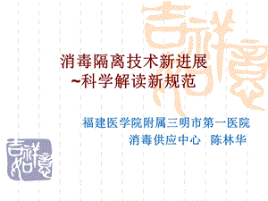 医院消毒隔离技术新进展-科学解读消毒供应新规范.ppt