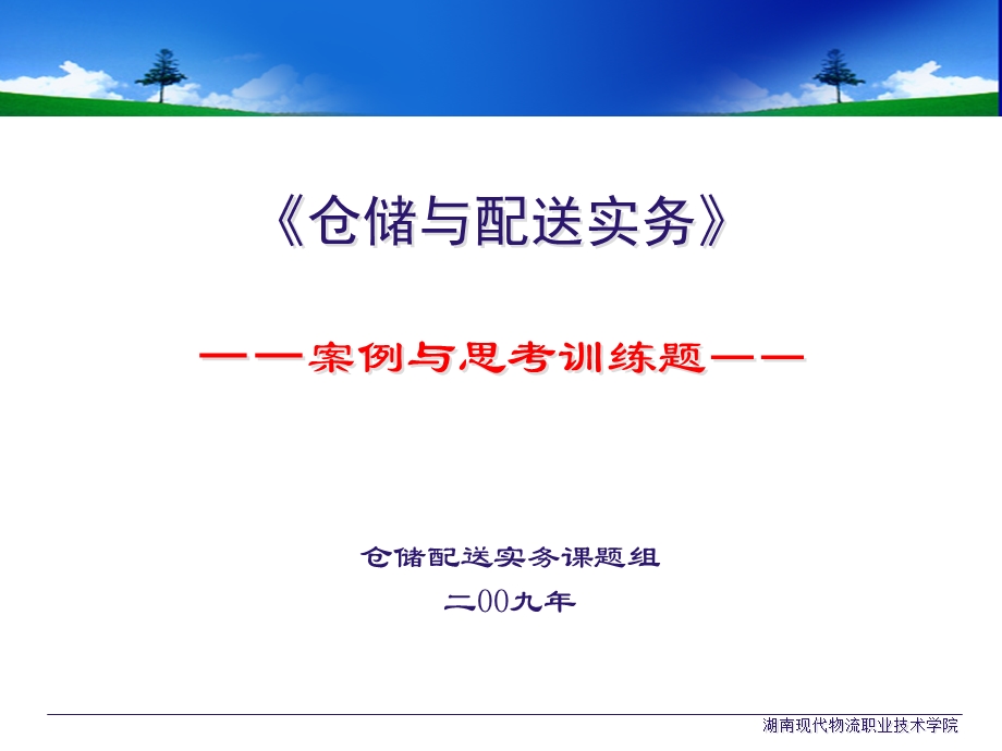 仓储练习题目(案例分析).ppt_第1页