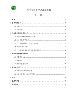 反应器串级控制系统整定(DOC).doc