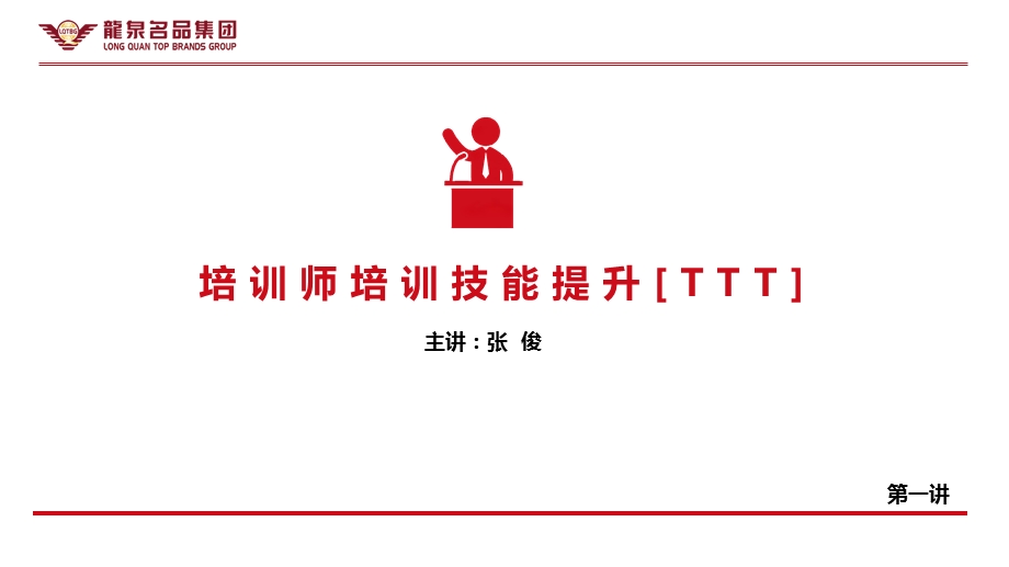 公司内部讲师培训课件(TTT).ppt_第1页