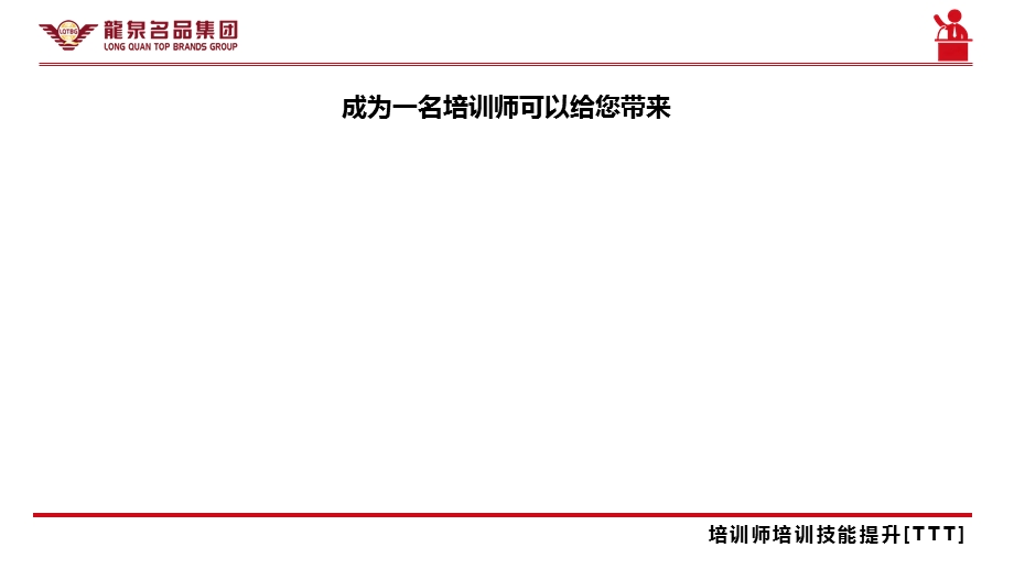 公司内部讲师培训课件(TTT).ppt_第2页