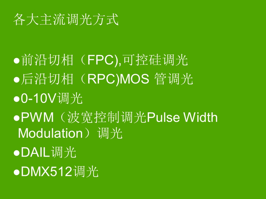 各种光源调光原理最新.ppt_第2页