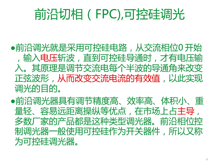 各种光源调光原理最新.ppt_第3页