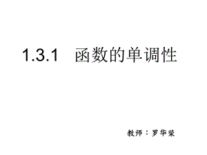 函数的单调性(公开课课件).ppt