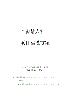 智慧人设平台建设方案.docx