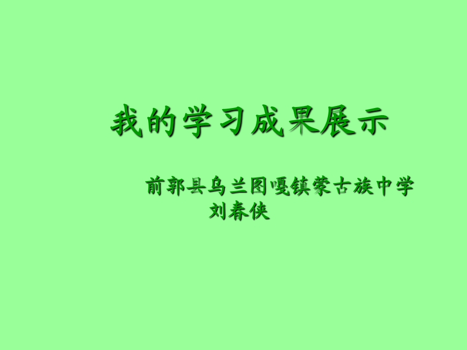 前郭县乌兰图嘎镇蒙古族中学刘侠.ppt_第1页