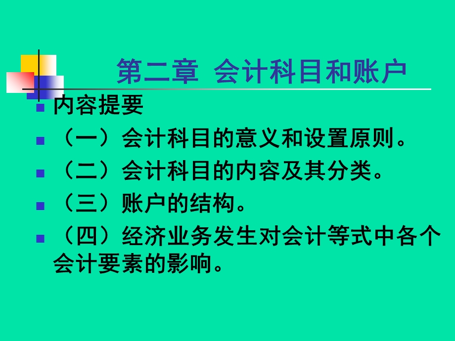 会计科目和帐户.ppt_第1页