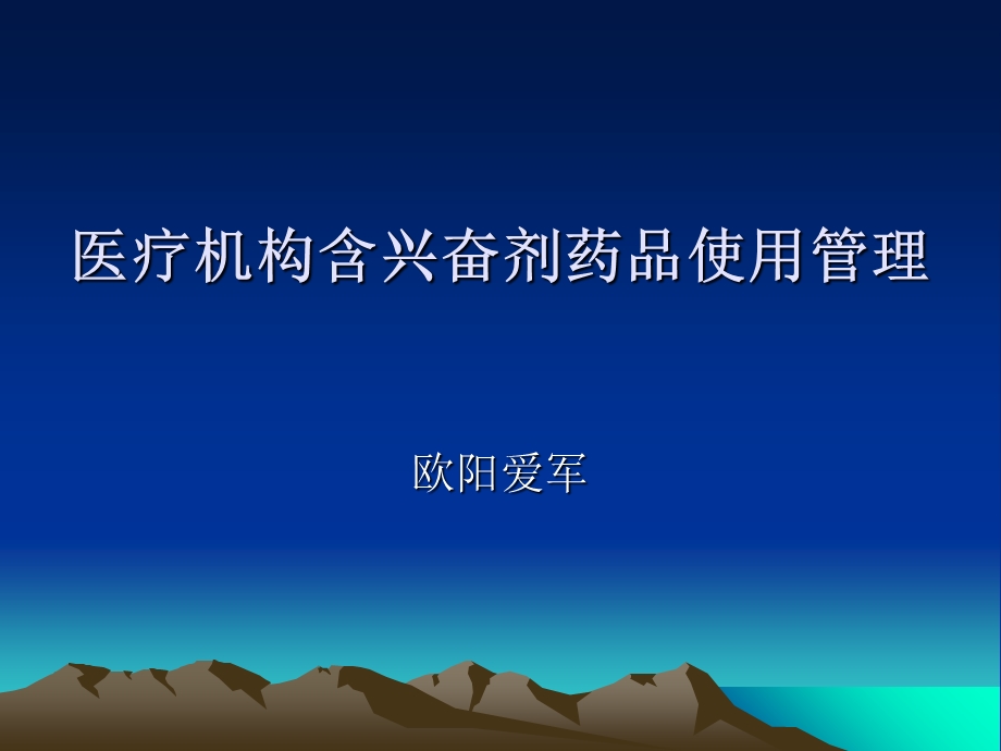 医疗机构含兴奋剂药品使用管理.ppt_第1页