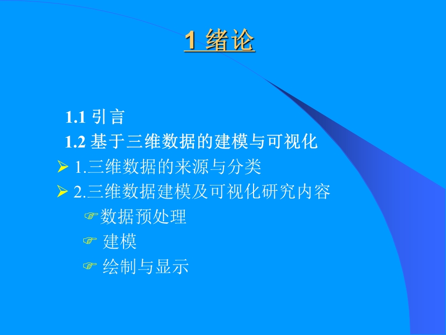 医学图象三维重建及可视化技术研究.ppt_第2页