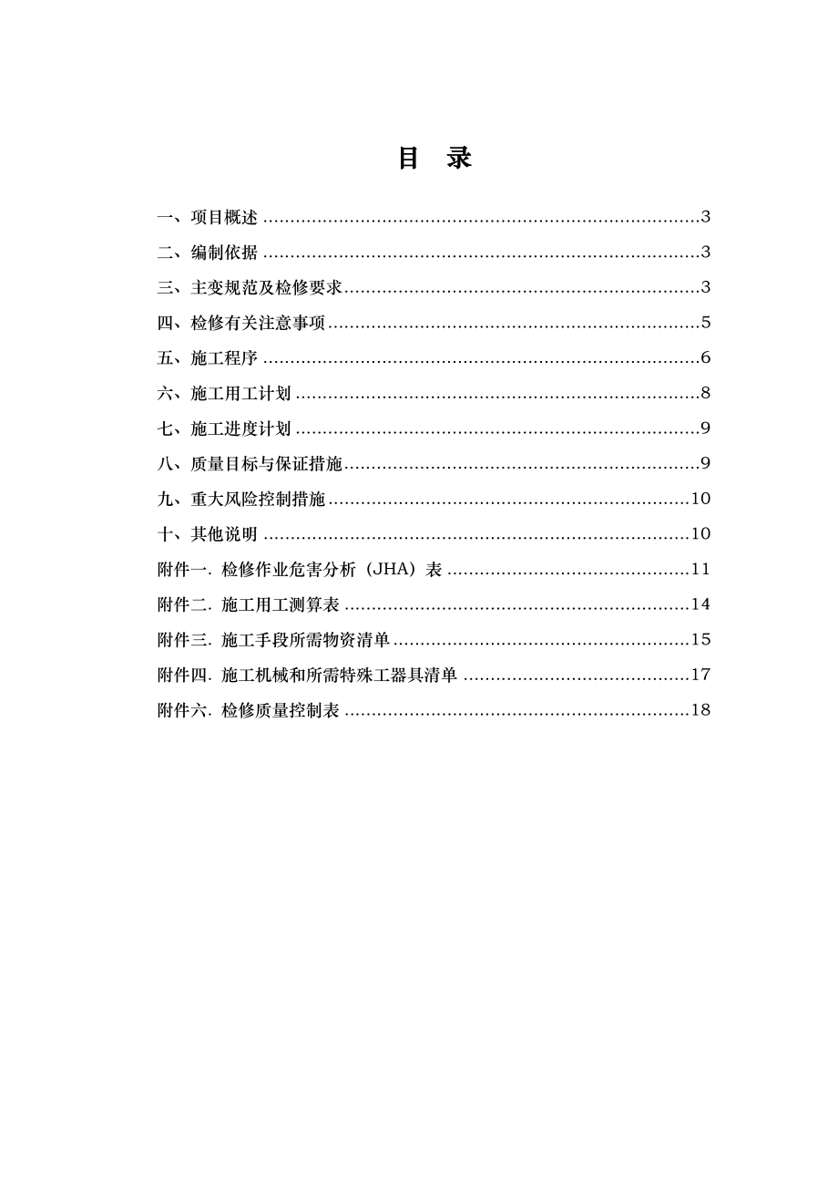 变压器检修技术方案设计说明.doc_第2页