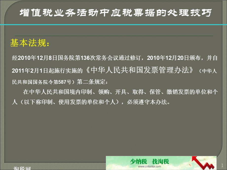 增值税业务活动中应税票据的处理技巧.ppt_第1页