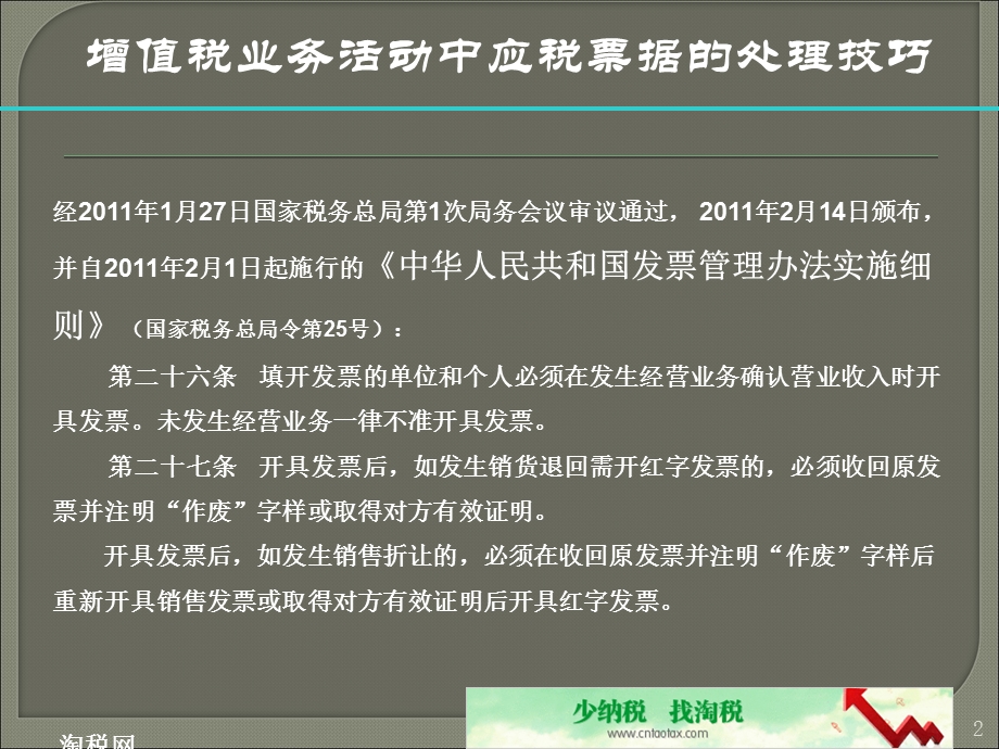 增值税业务活动中应税票据的处理技巧.ppt_第2页