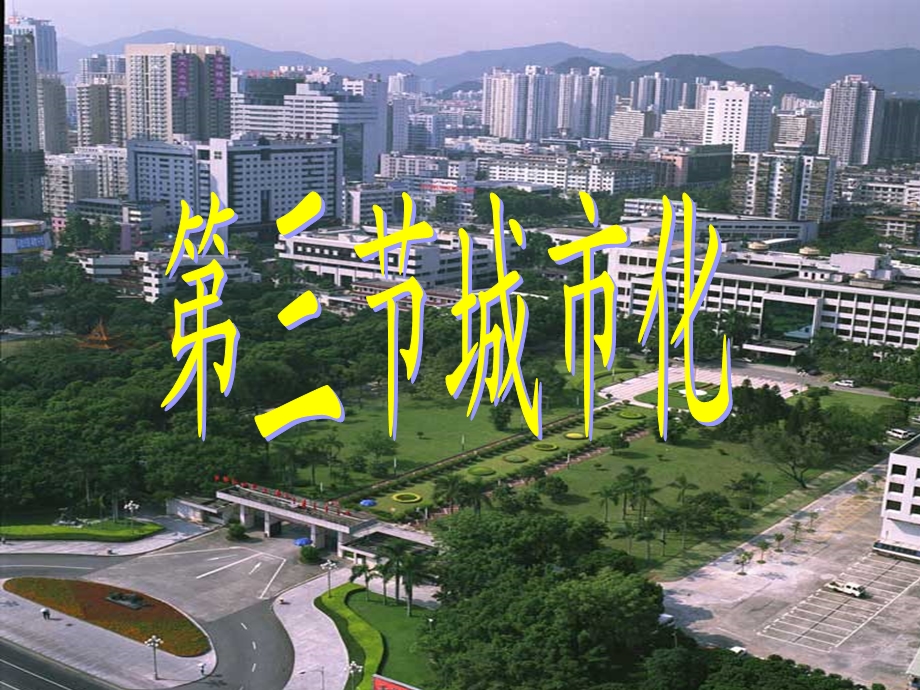 友兰中学城市化.ppt_第1页