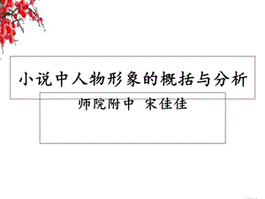 小说人物形象概括与分析.ppt