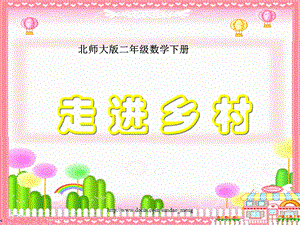 【小学课件】走进乡村PPT.ppt